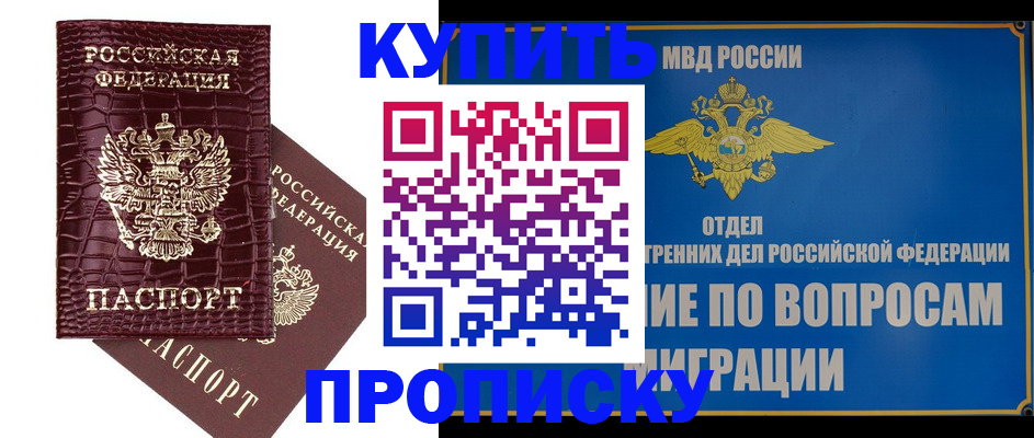 временная регистрация купить в Новошахтинске